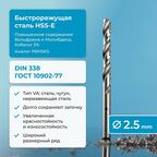 Сверло по металлу NORGAU Industrial HSSE, с крестообразной подточкой и шлифованным профилем, спиральное, 2.5 мм