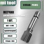 Метчик м/р М 90х6,0 левый, шт