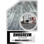 Линолеум 3,5 на 4 АК-4 (21 класс) на войлочной основе, темно-серый