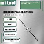 Плашкодержатель М27-М36 (G1 1/8-G1 3/8) тип 1