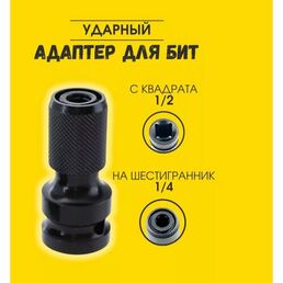 Адаптер для бит с квадрата 1/2 на шестигранник 1/4 ударный