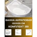 Ванна акриловая 150х105 см CATANIA комплект 3в1: Ванна Левосторонняя, металлическая рама, слив-перелив 01кт1510лкс2+