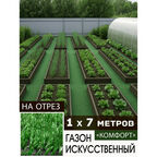 Дорожка садовая, газон уличный, зеленый, высота 8 мм, "Комфорт", 1 х 7 м.
