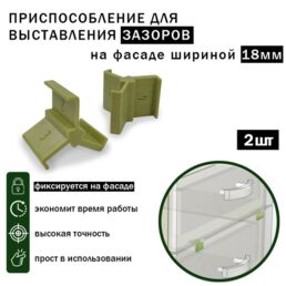 Приспособление для выставления зазоров фасадов 18мм 2, 3, 4мм (2шт)