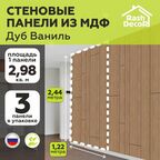 Стеновые панели МДФ Модерн Дуб Ваниль на стену 3 шт. 2440х1220х3,2 мм. РашДекор