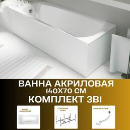Ванна акриловая 140х70 см ELEGANCE комплект 3в1: Акриловая ванна, усиленный каркас, слив-перелив 01эл1470кс2+