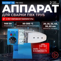 Паяльник для полипропиленовых труб и насадки, Аппарат для сварки пластиковых труб, Solaris PW-1002 (1000 Вт; 6 насадок: 20, 25, 32, 40, 50, 63 мм) (PW-1002)