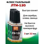 Флюс для пайки ЛТИ-120, 22мл 3 шт с кисточкой