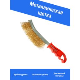 Щетка металлическая норм с железным корпусом и пластиковой ручкой