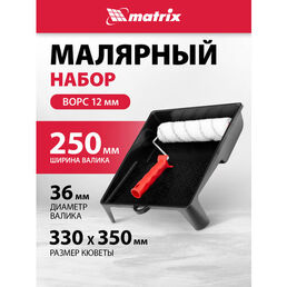 Набор matrix 84405 250 мм (ручка валика, валик, ванночка)