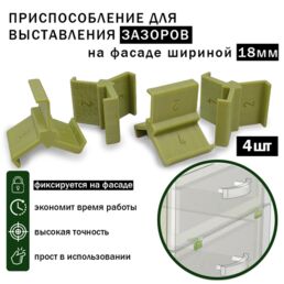 Приспособление для выставления зазоров фасадов шириной 18мм 2, 3, 4мм (4шт)