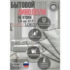 Линолеум 1.5 на 10.5 SIMPLY LORD-3(серый)
