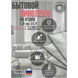 Линолеум 1.5 на 10.5 SIMPLY LORD-3(серый)