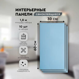 Панели самоклеящиеся для стен 30х60 см. 10 шт. голубой глянец