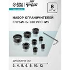 Набор ограничителей глубины сверления тундра, d=3-12 мм, 8 шт. 9022541