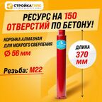 Коронка для алмазного сверления бурения мокрорез 56*370 мм