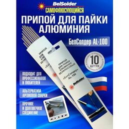 Припой для пайки алюминия БелСолдер AL-100, флюс не требуется. 10 прутков.