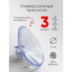 Присоски для стекла усиленные набор 3 штуки
