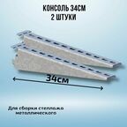 Консоль оцинкованная 340мм (комплект 2 шт) для металлического стеллажа К1162 цУТ2.5 2мм сталь оцинк. СОЭМИ Н0112311513