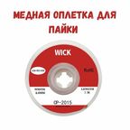 Медная лента для удаления припоя / Оплетка для выпайки диаметр 2 мм длина 300см
