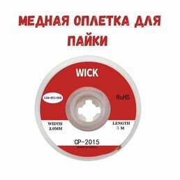 Медная лента для удаления припоя / Оплетка для выпайки диаметр 2 мм длина 300см