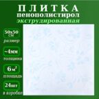 Декоративная плитка из полистирола Плитка потолочная с рисунком 50х50см