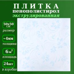 Декоративная плитка из полистирола Плитка потолочная с рисунком 50х50см