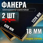 Комплект 2шт Фанера ламинированная F/F 18мм 600х1220 влагостойкая сорт 1/1 гладкая