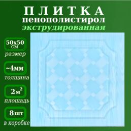 Плитка из пенопласта экструдированная ламинированная для потолка