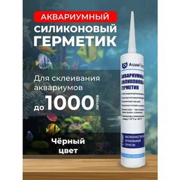 Герметик клей для аквариума черный силиконовый