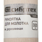 Рукоятка для молотка 320 мм деревянная ручка