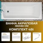 Ванна акриловая 190х80 см MODERN комплект 4в1: Прямоугольная ванна, фронтальная панель, рама, слив-перелив 01мод1980кп