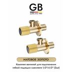GB MATT GOLD GB54890.21 комплект угловых кранов 1/2 для подключения гибкой подводки смесителя или водонагревателя (2 шт.), матовое золото