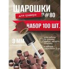 Шарошки шлифовальные круги абразивный для гравера Большой #80