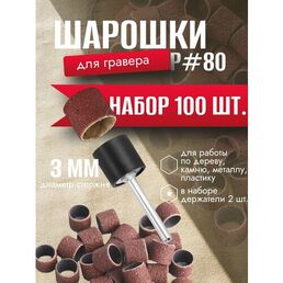 Шарошки шлифовальные круги абразивный для гравера Большой #80