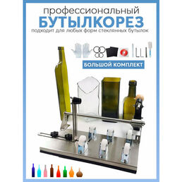 Бутылкорез, станок для резки стеклянных бутылок, большой набор