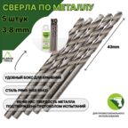 Сверло по металлу 3,8 мм - 5 шт Сталь Р6М5