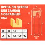 Фреза T-образная по дереву 1410101 26x120 мм