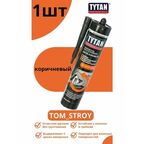 Герметик Tytan Professional Каучуковый для Кровли коричневый 310 мл, 1шт