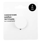 Наконечник для карниза Шайба-заглушка металл цвет белый матовый 2x0.5 см