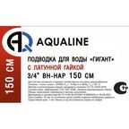 Гибкая подводка Aqualine Гигант 3/4" внутренняя-наружная резьба 150 см