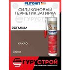PlitoSil Premium Какао Высокоэластичный санитарный герметик кислотного отверждения для влажных помещений 310мл