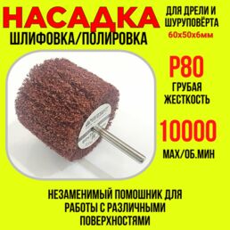 Насадка для дрели и шуруповерта (скотч брайт)для шлифовки/полировки/грубая Р80/60х50х6мм ORIENTCRAFT 121.02CO