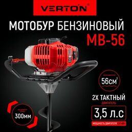 Бур бензомоторный VERTON МВ-56 (2 такта без шнека,3.5 л. с,1250 мл,56см3, макс. d=300мм.)