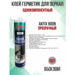 Силиконовый герметик для зеркал 280мл, 2шт 900N