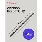 Сверло по бетону 4 х 75 мм Политех Инструмент