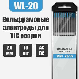 Вольфрамовый электрод SvarCity WL-20 голубой, 2,0мм, 10 шт.
