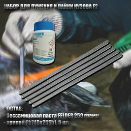 Набор для лужения кузова F2