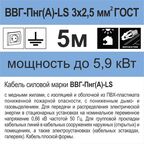 Кабель Камкабель ВВГпнг(A)-LS 3x2.5 5 м ГОСТ