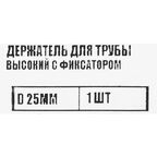 Держатель трубы ⌀25 с фиксатором хром